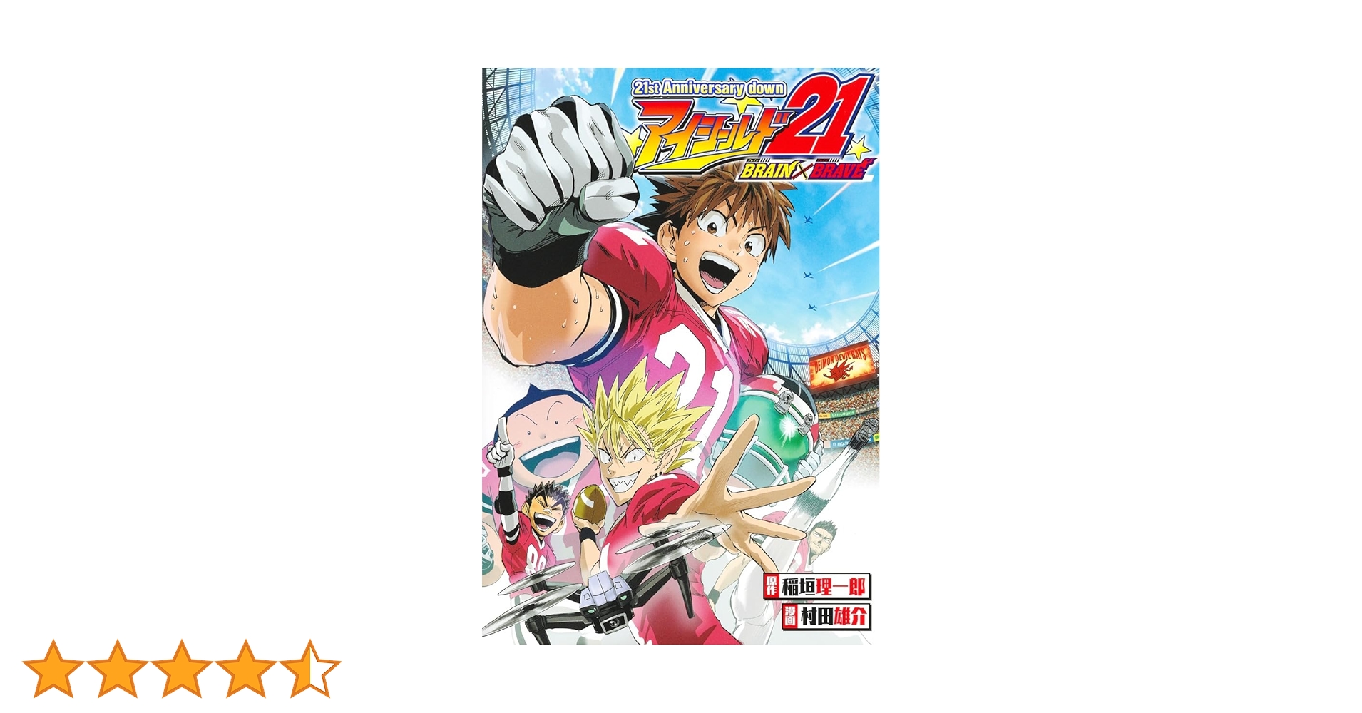 21st Anniversary down アイシールド21 BRAIN×BRAVE (愛蔵版